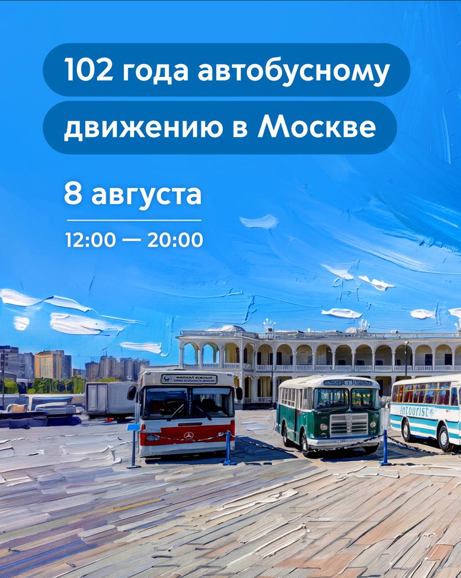 102‑летие московского автобуса отметят на Северном речном вокзале праздником для всей семьи