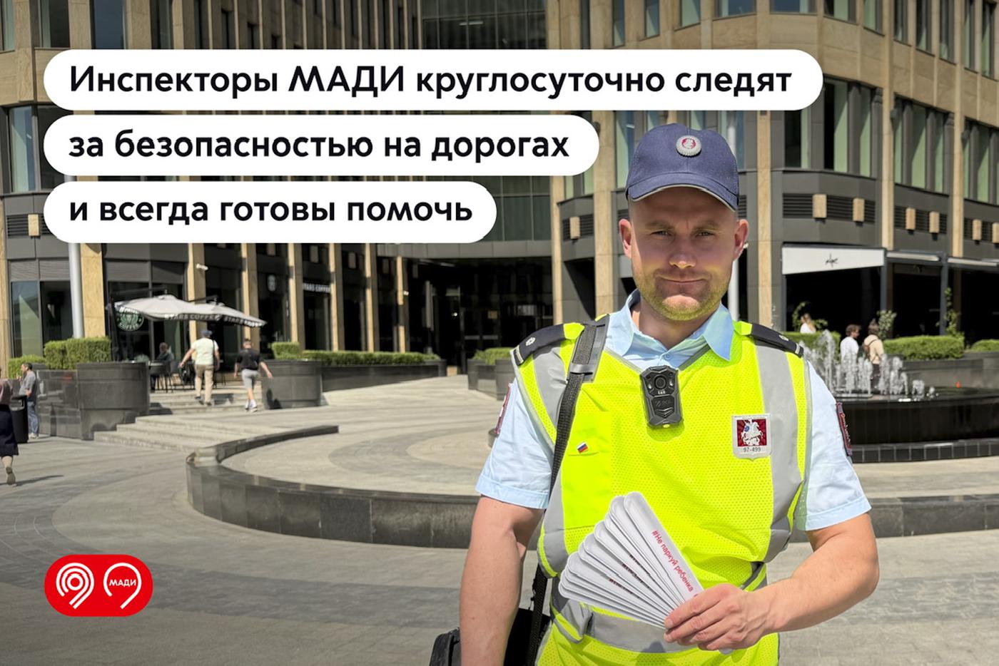 Инспекторы МАДИ круглосуточно следят за безопасностью на дорогах и всегда помогают пешеходам и водителям