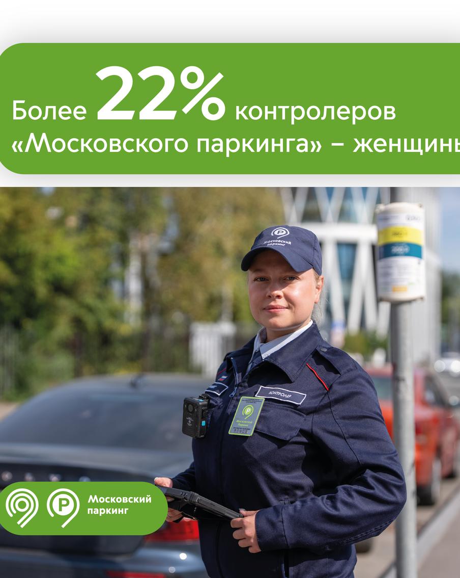 В "Московском паркинге" работает более 300 контролёров, 70 из них – женщины