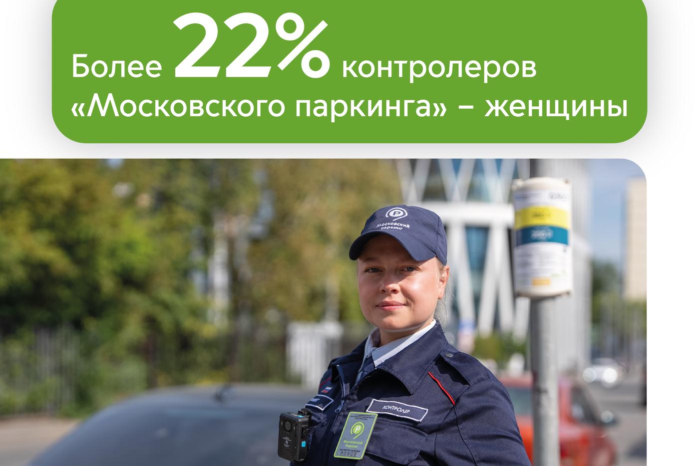 В "Московском паркинге" работает более 300 контролёров, 70 из них – женщины