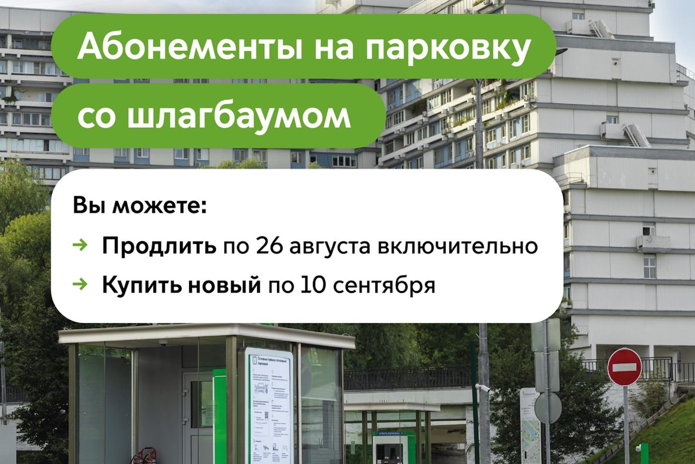Продлить абонемент на парковку со шлагбаумом на сентябрь можно до 26 августа