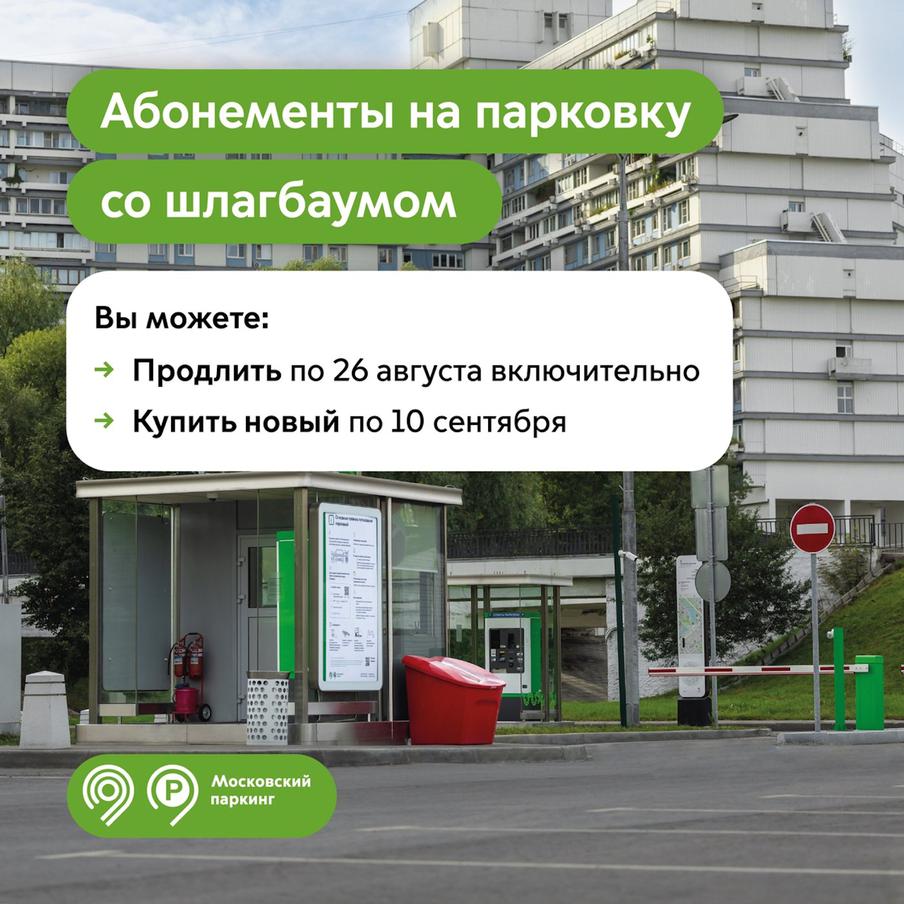 Продлить абонемент на парковку со шлагбаумом на сентябрь можно до 26 августа