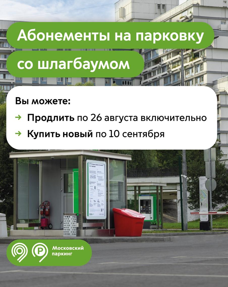 Продлить абонемент на парковку со шлагбаумом на сентябрь можно до 26 августа