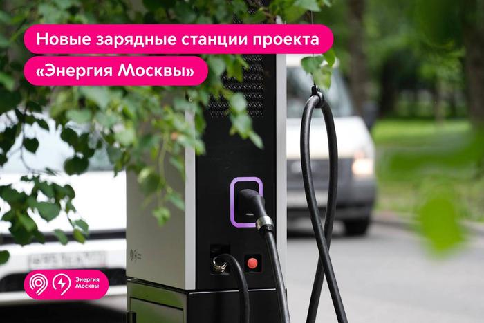 72 зарядные станции проекта "Энергия Москвы" установили в столице с начала 2026 года