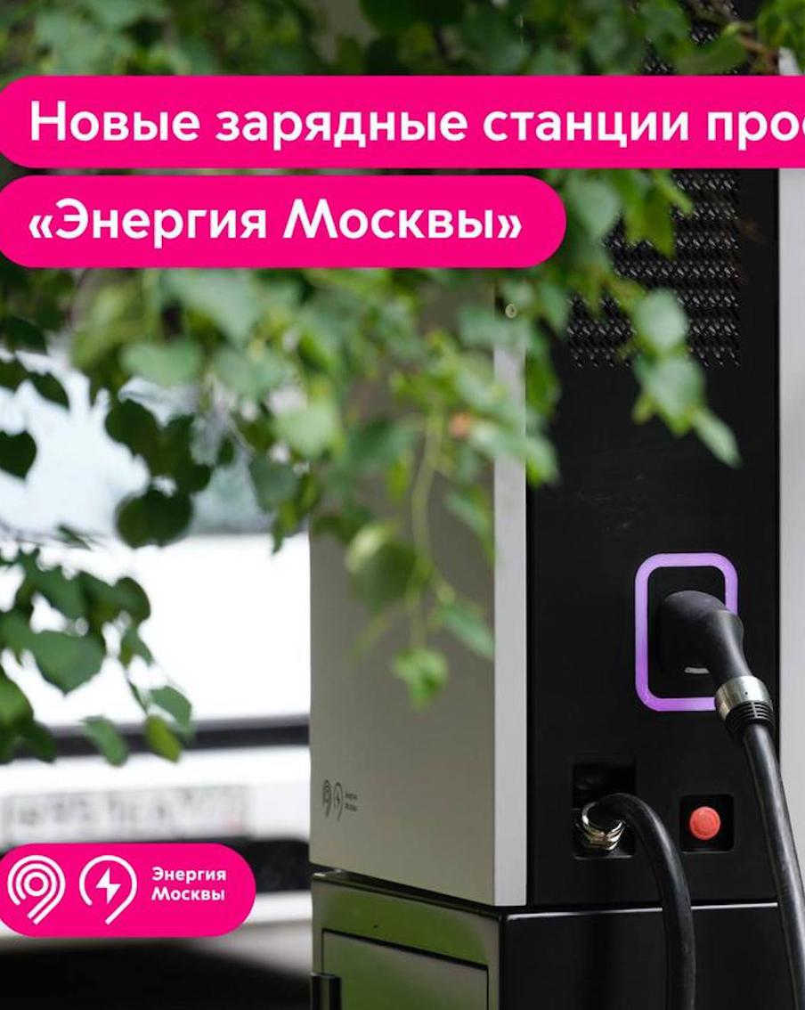 72 зарядные станции проекта "Энергия Москвы" установили в столице с начала 2026 года
