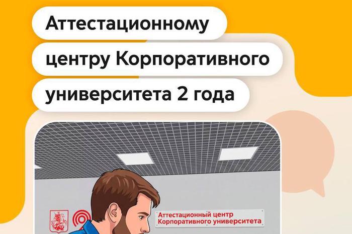 Аттестационному центру Корпоративного университета Московского транспорта исполнилось 2 года