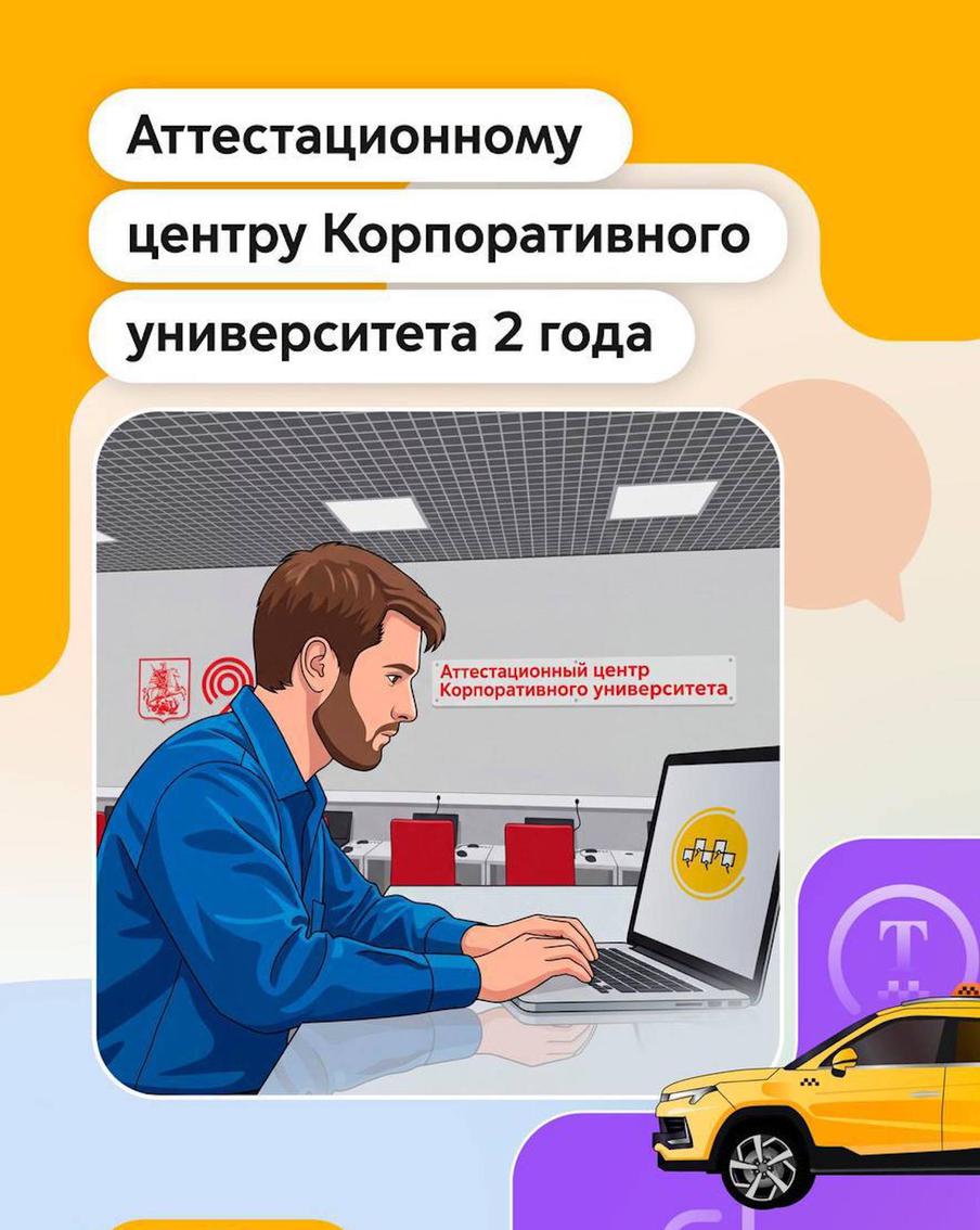 Аттестационному центру Корпоративного университета Московского транспорта исполнилось 2 года