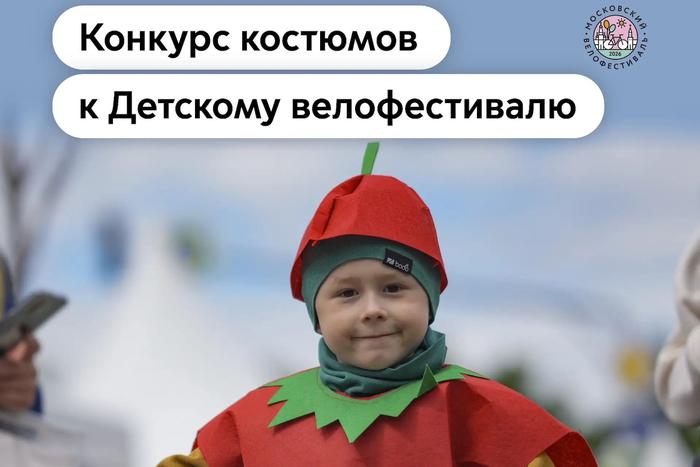 Фантазия приветствуется: объявлен конкурс костюмов второго в этом году Детского велофестиваля