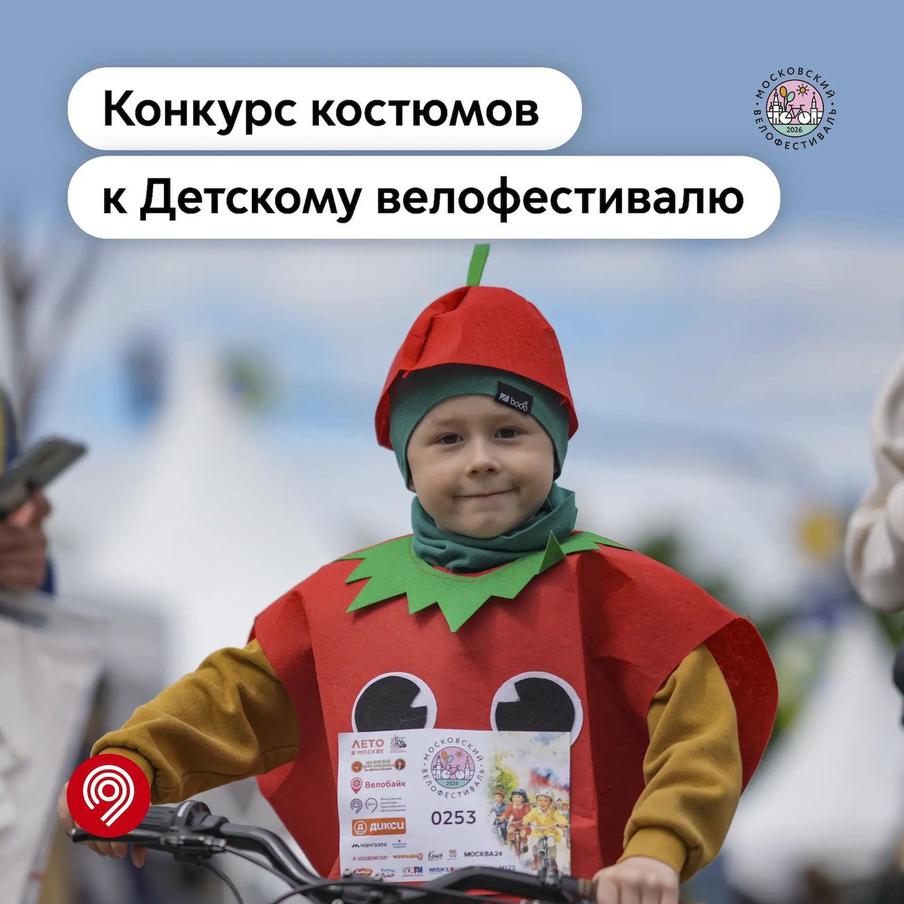 Объявлен конкурс костюмов второго в этом году Детского велофестиваля
