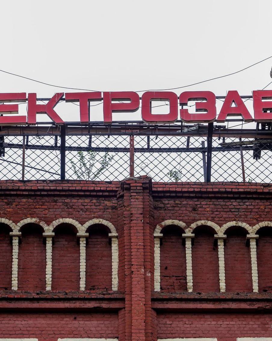 "Эталон" привлёк экспертов для формирования плана реставрации Электрозавода