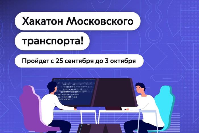 Максим Ликсутов: в столице пройдёт хакатон московского транспорта