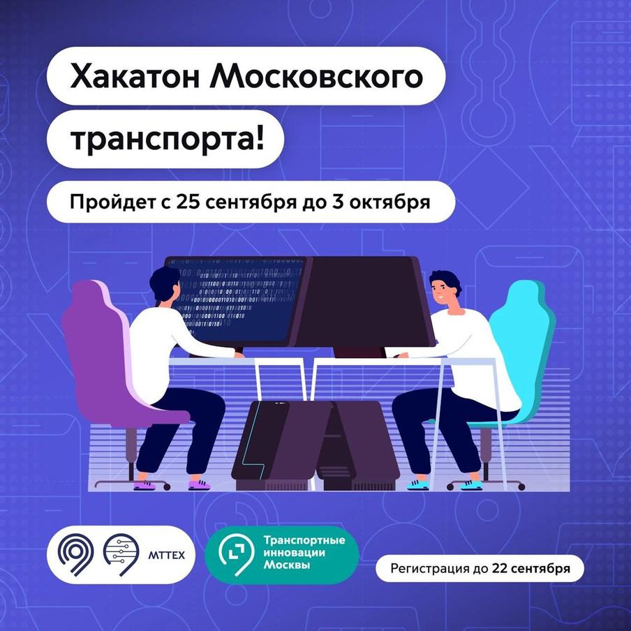 Максим Ликсутов: в столице пройдёт хакатон московского транспорта