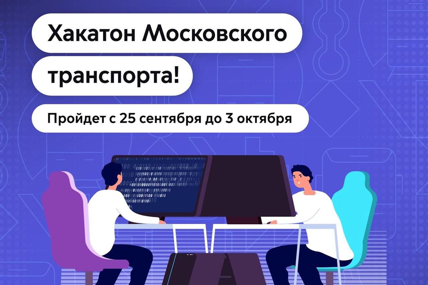 Максим Ликсутов: в столице пройдёт хакатон московского транспорта