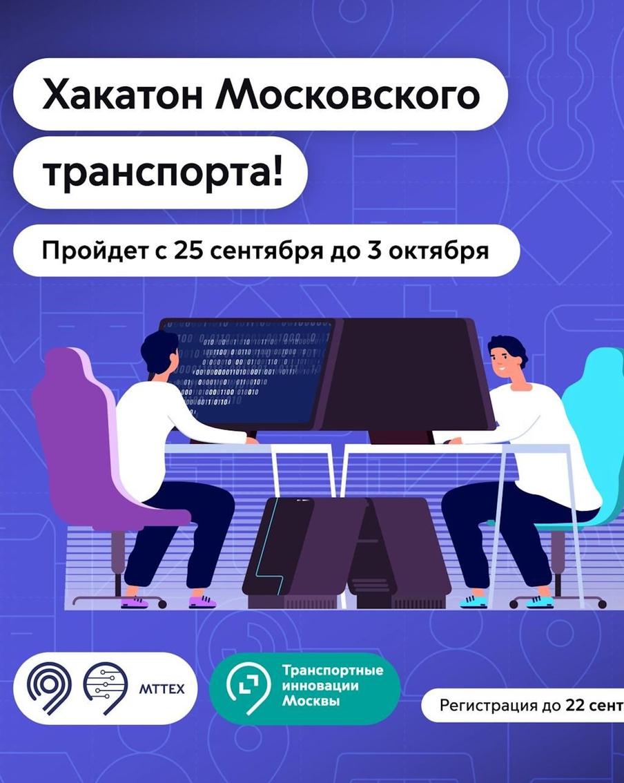 Максим Ликсутов: в столице пройдёт хакатон московского транспорта