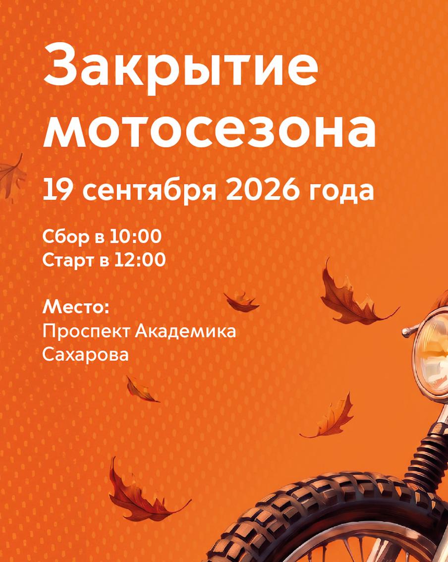 Ярко прощаемся с мотосезоном-2026!