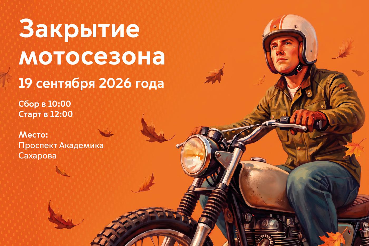 Ярко прощаемся с мотосезоном-2026!