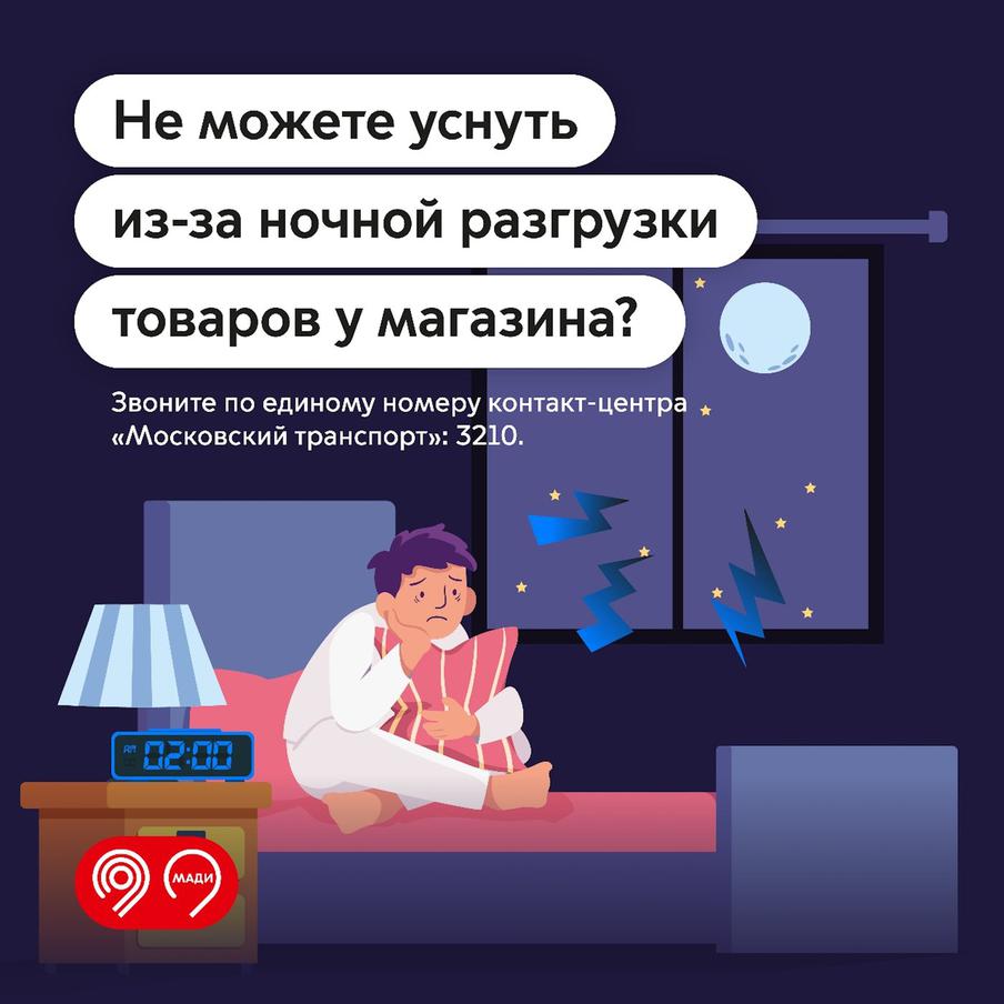 Инспекторы МАДИ зафиксировали 46 случаев шумной разгрузки товаров в ночное время с начала года