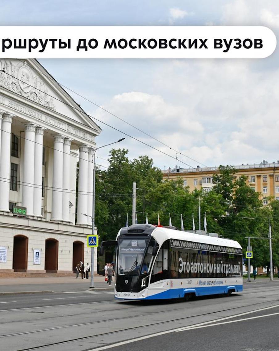 Собрали несколько вузов столицы, до которых удобно доехать на трамвае