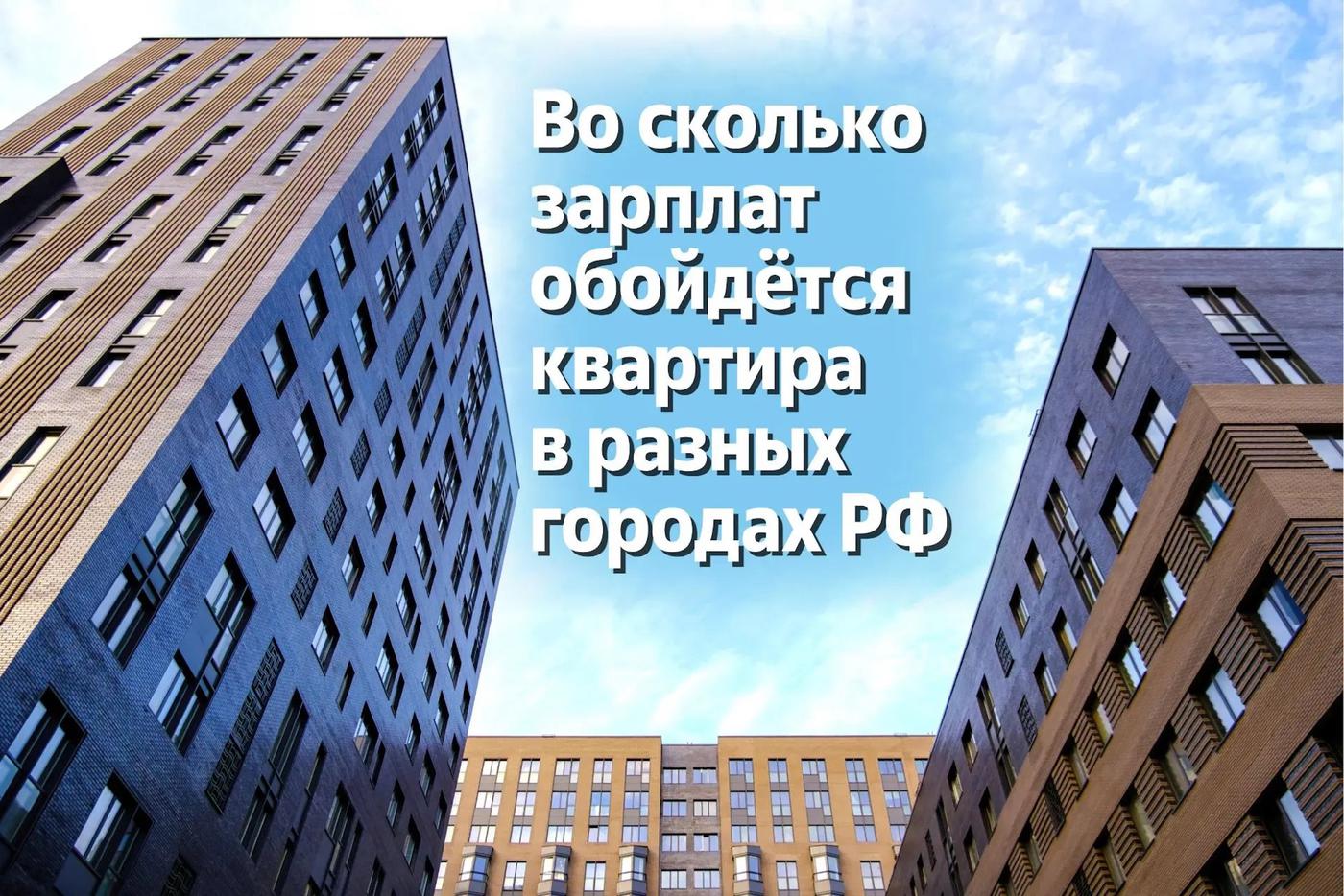 Минимум 100 зарплат: средняя цена квартиры в крупных российских городах