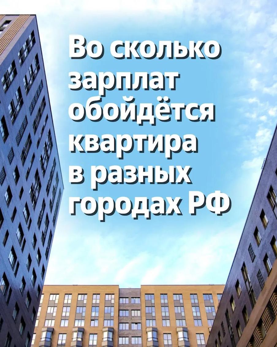 Во сколько заработных плат обойдётся квартира в разных городах России