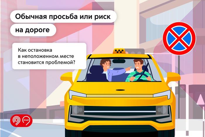 В МАДИ напомнили, как простая просьба может обернуться штрафом для водителя такси или серьёзным ДТП
