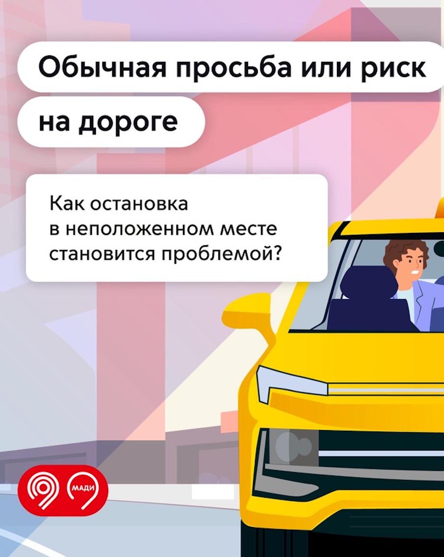 В МАДИ напомнили, как простая просьба может обернуться штрафом для водителя такси или серьёзным ДТП