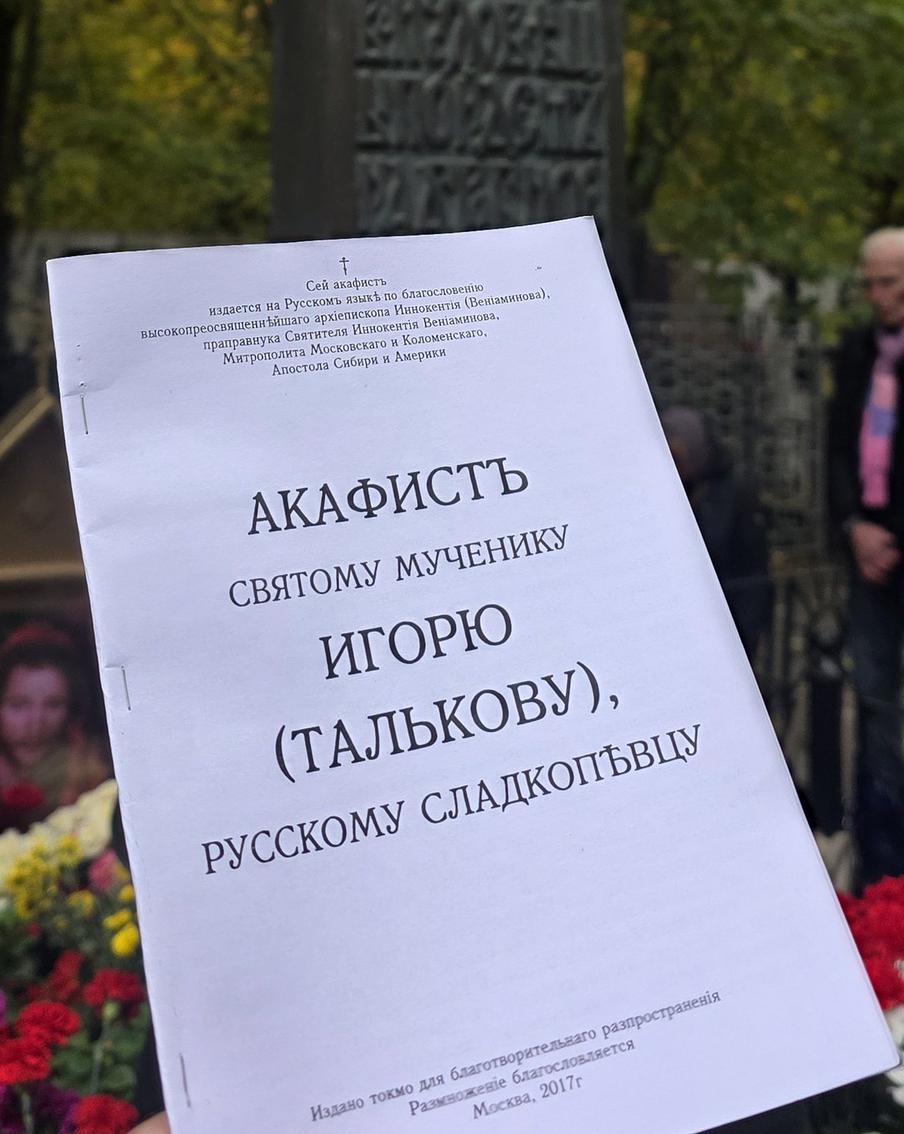 Акафист Игорю Талькову прочли у его могилы.