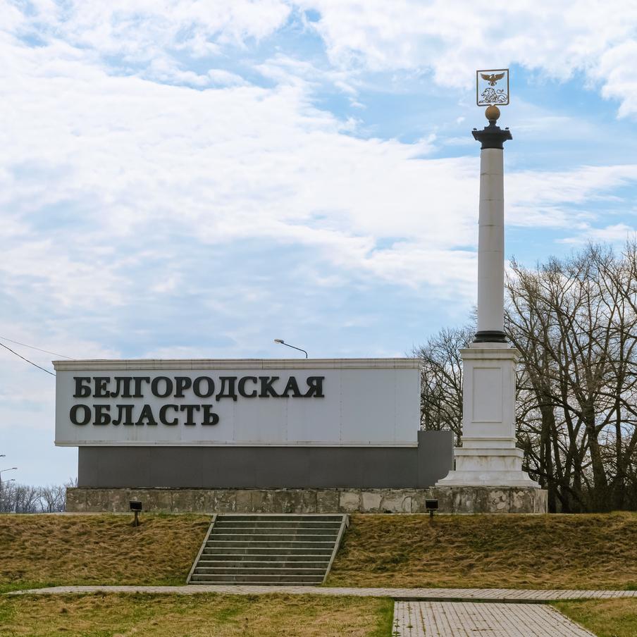 Более 1,8 млрд рублей выделено Белгородской области для возмещения ущерба после обстрелов. Эти средства получат предприятия региона, которые пострадали в ходе атак ВСУ. Губернатор региона Александр Шуваев уточнил, что помощь получат 103 организации агропромышленного комплекса. Всего же с начала спецоперации на возмещение ущерба уже выделено 4,7 млрд рублей