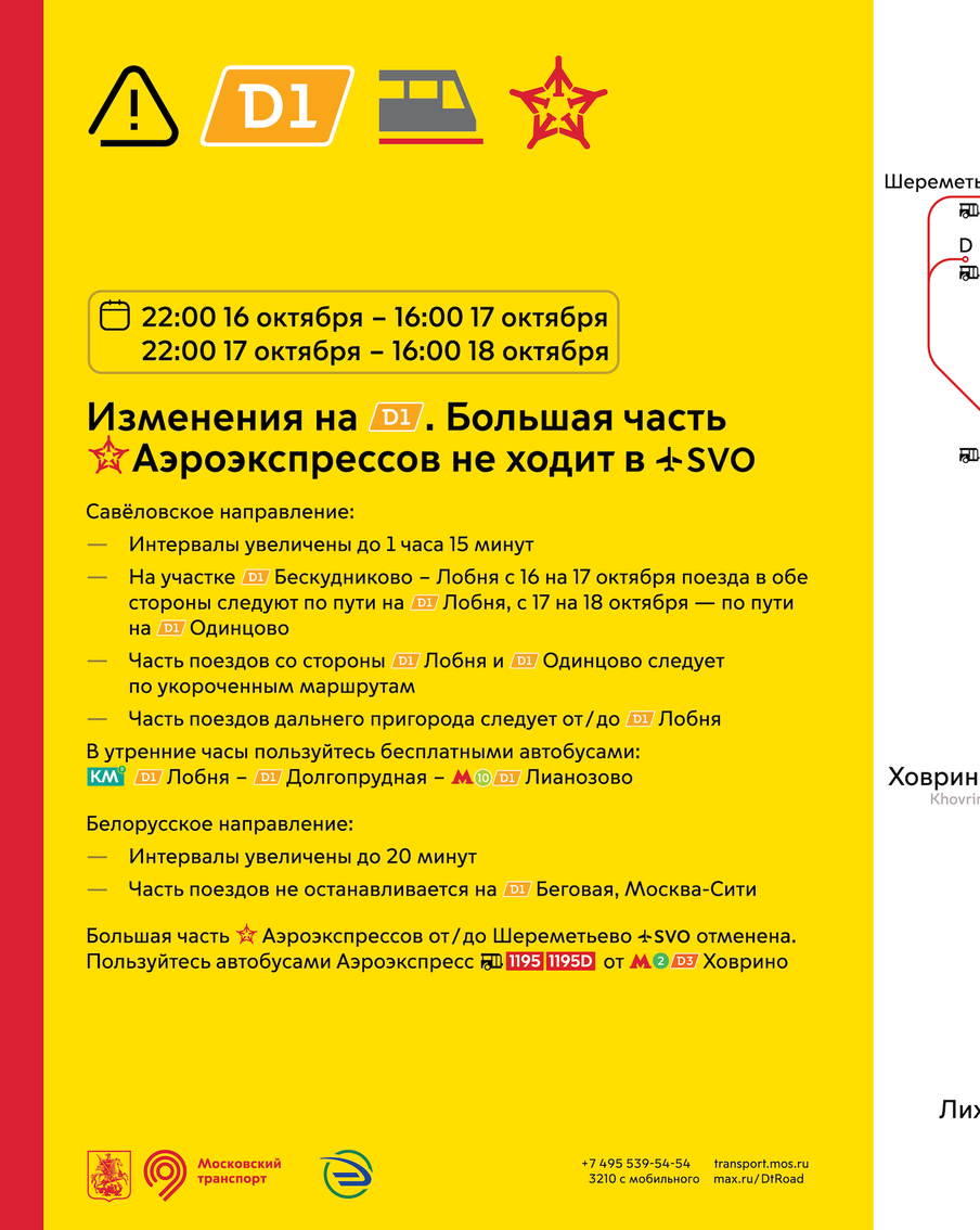 В Дептрансе Москвы рассказали про изменение движения на МЦД-1 с 22:00 16 октября по 16:00 18 октября