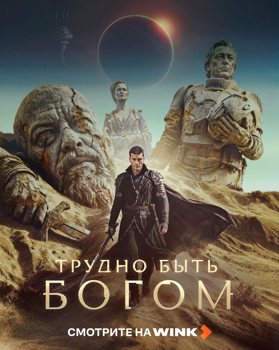 Что будет во 2 сезоне "Трудно быть богом".