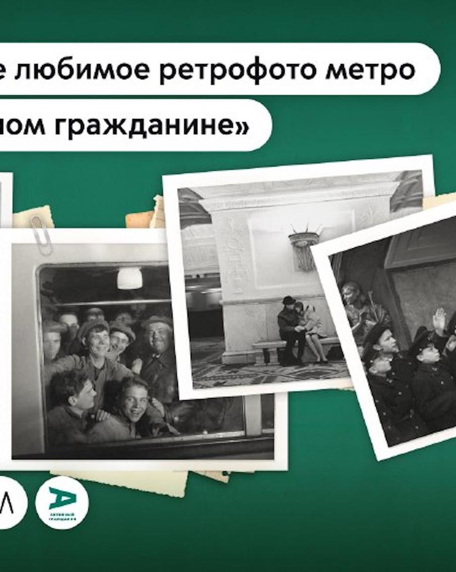 Москвичи выберут лучшие исторические фотографии Московского метрополитена