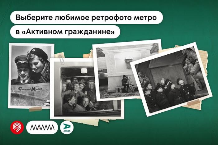Москвичи выберут лучшие исторические фотографии Московского метрополитена