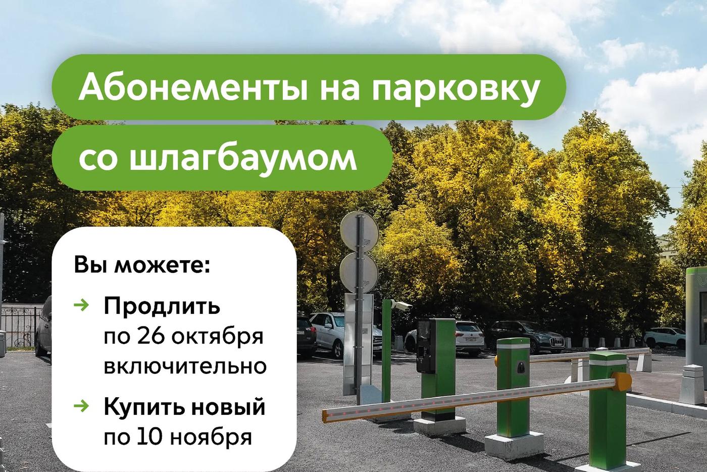 Максим Ликсутов: продлить абонемент на парковку со шлагбаумом на ноябрь можно до 26 октября