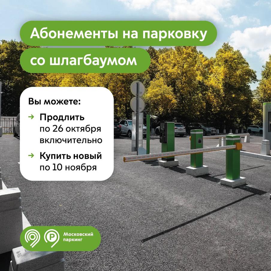 Максим Ликсутов: продлить абонемент на парковку со шлагбаумом на ноябрь можно до 26 октября