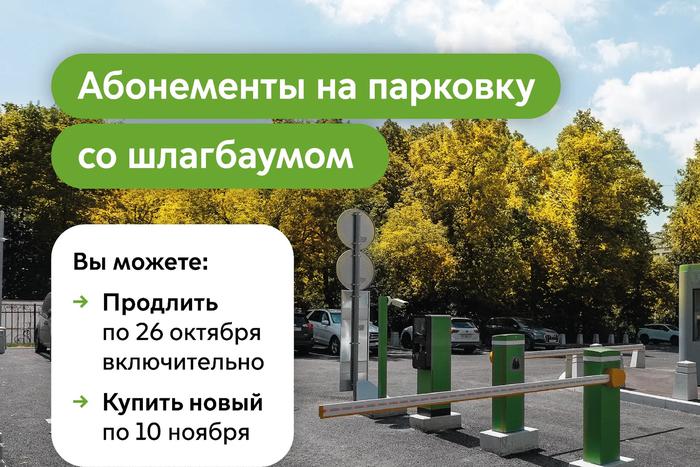 Максим Ликсутов: продлить абонемент на парковку со шлагбаумом на ноябрь можно до 26 октября