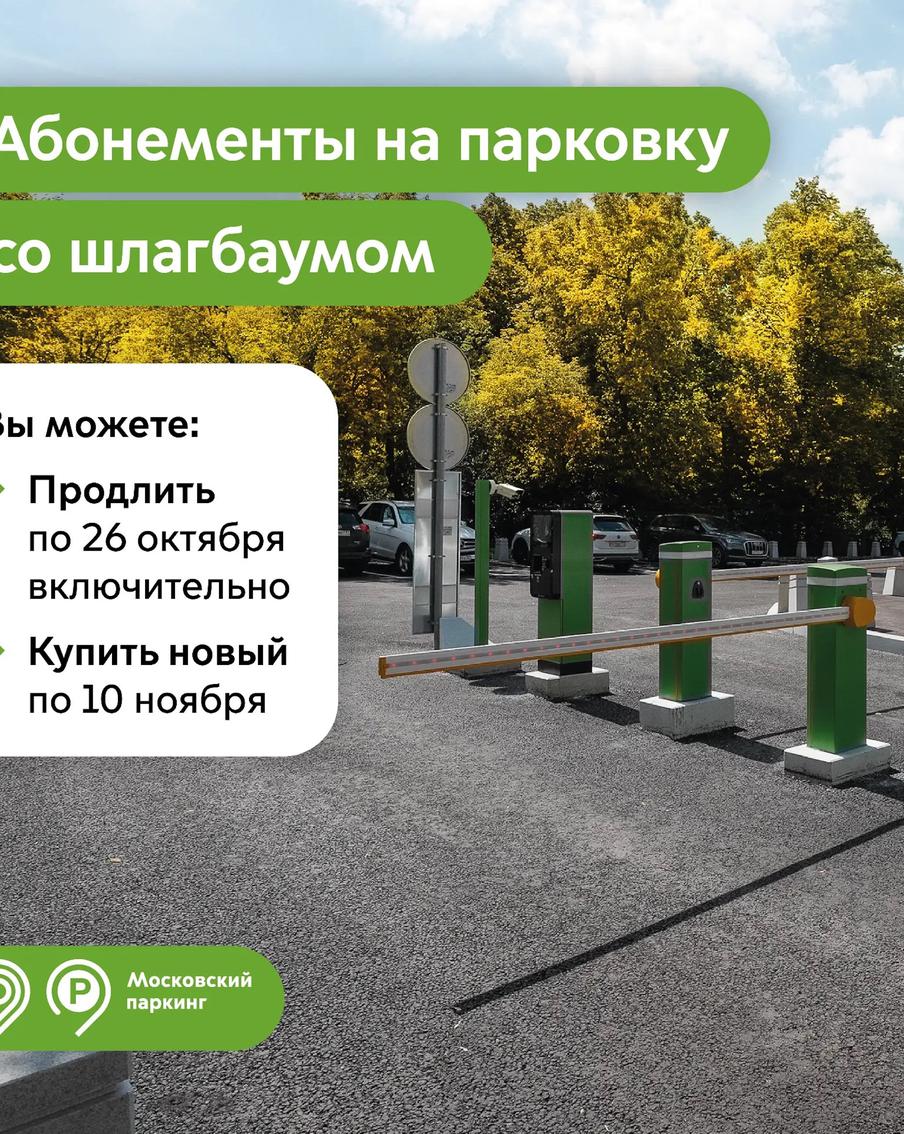 Максим Ликсутов: продлить абонемент на парковку со шлагбаумом на ноябрь можно до 26 октября