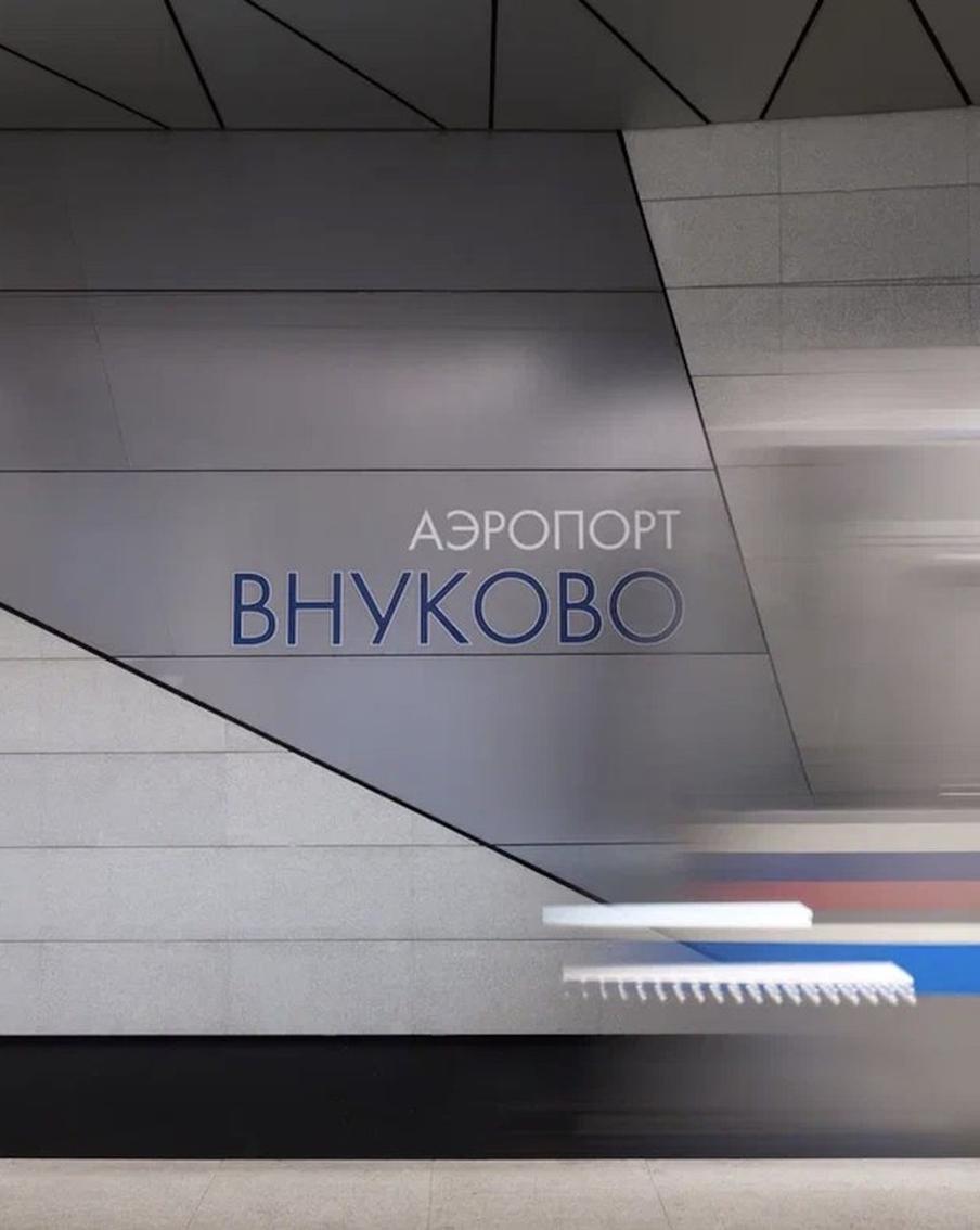 Более 11 млн поездок совершили пассажиры на станции "Аэропорт Внуково"