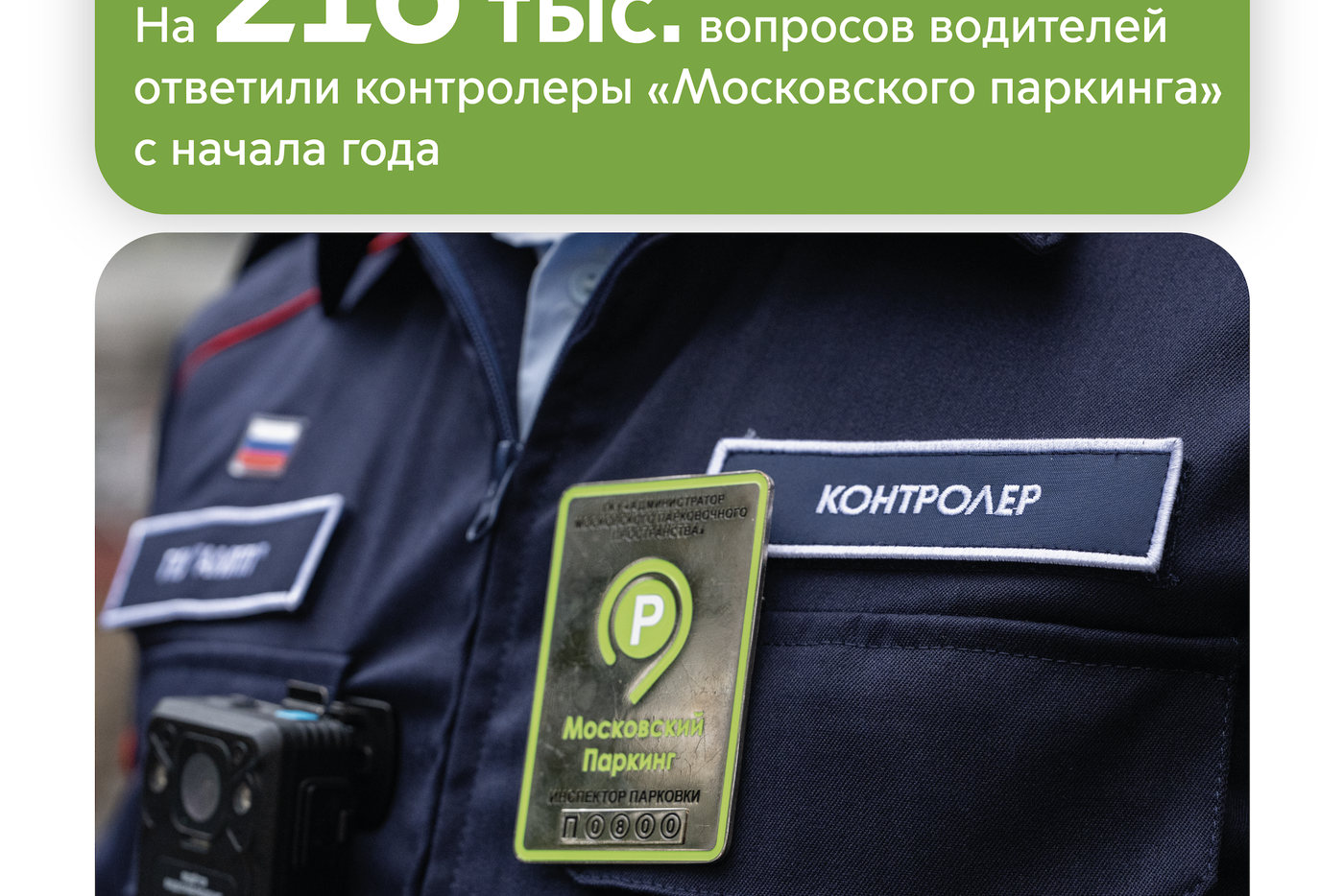 Максим Ликсутов рассказал, что контролёры "Московского паркинга" ответили на вопросы водителей