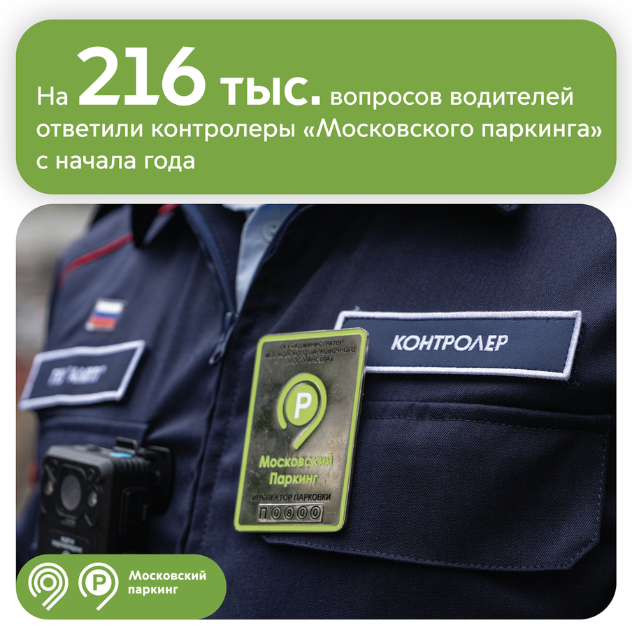 Максим Ликсутов: на 216 тыс. вопросов водителей ответили контролёры "Московского паркинга" с начала года