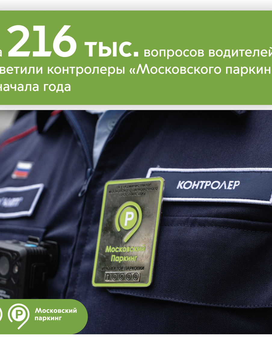 Максим Ликсутов рассказал, что контролёры "Московского паркинга" ответили на вопросы водителей