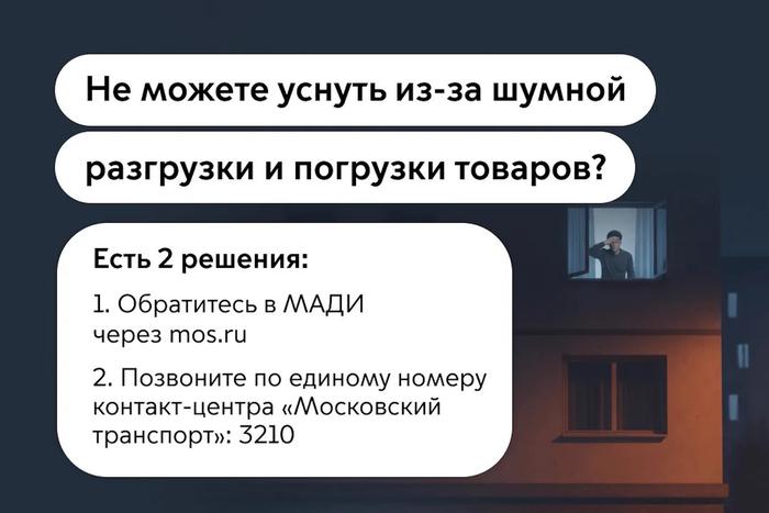 В МАДИ рассказали, что делать москвичам, если ночная разгрузка товаров мешает спать