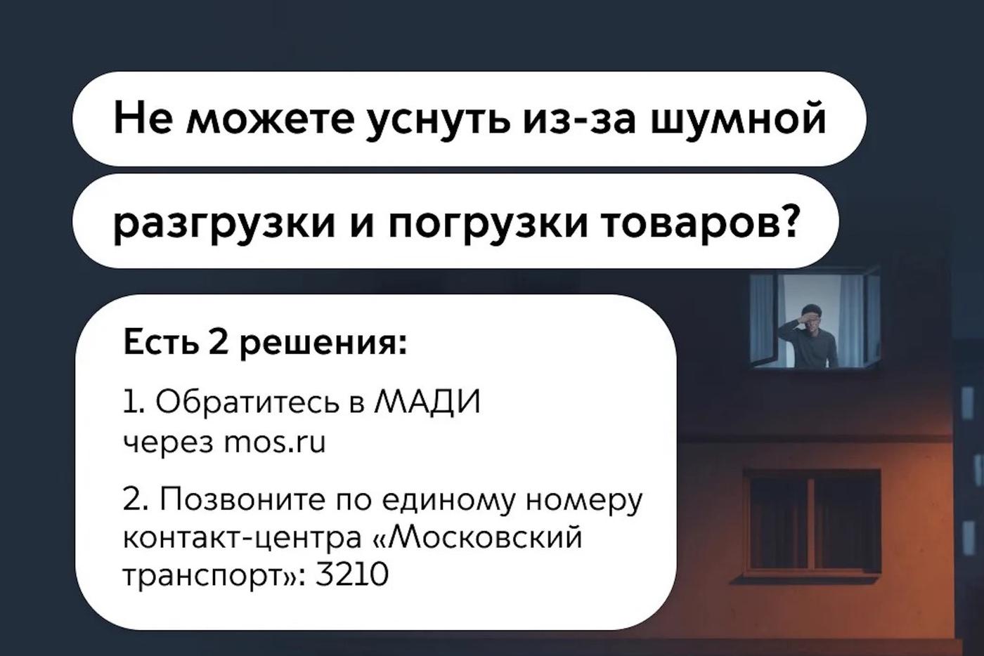 В МАДИ рассказали, что делать москвичам, если ночная разгрузка товаров мешает спать