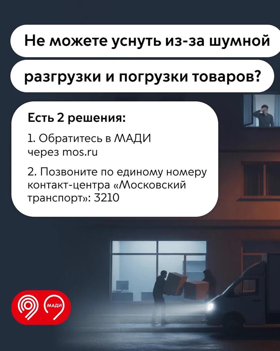 В МАДИ рассказали, что делать москвичам, если ночная разгрузка товаров мешает спать