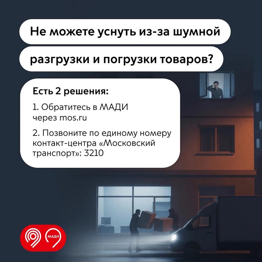 В МАДИ рассказали, что делать москвичам, если ночная разгрузка товаров мешает спать