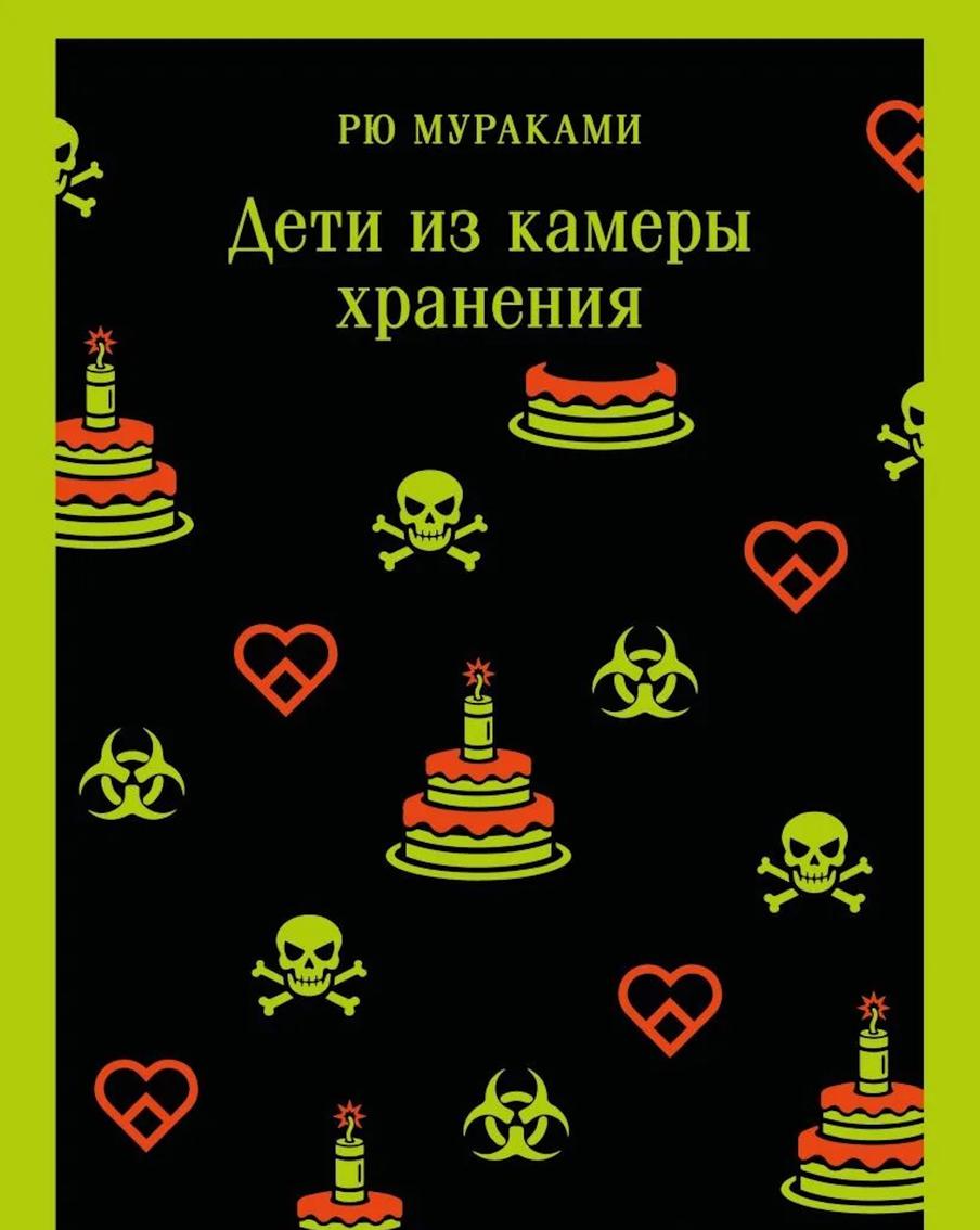 "Дети из камеры хранения" – одна из самых читаемых книг Рю Мураками в России.