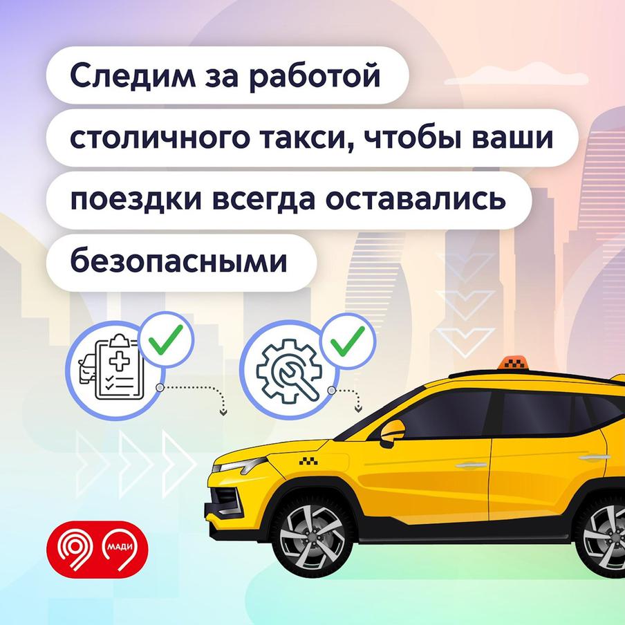 Безопасность поездок в такси – под контролем МАДИ