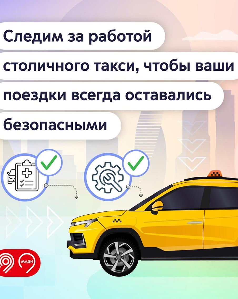 Безопасность поездок в такси – под контролем МАДИ