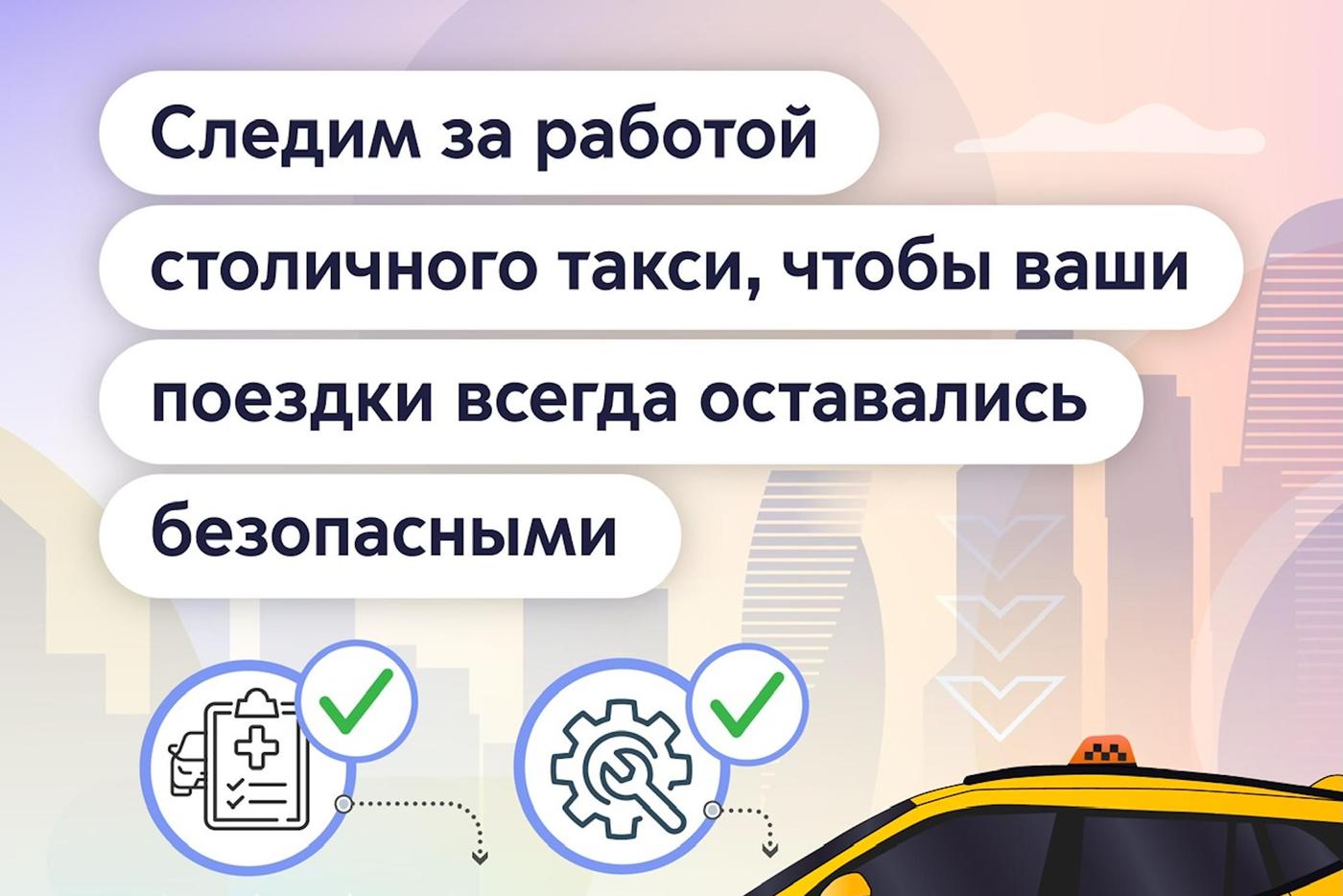 Безопасность поездок в такси – под контролем МАДИ